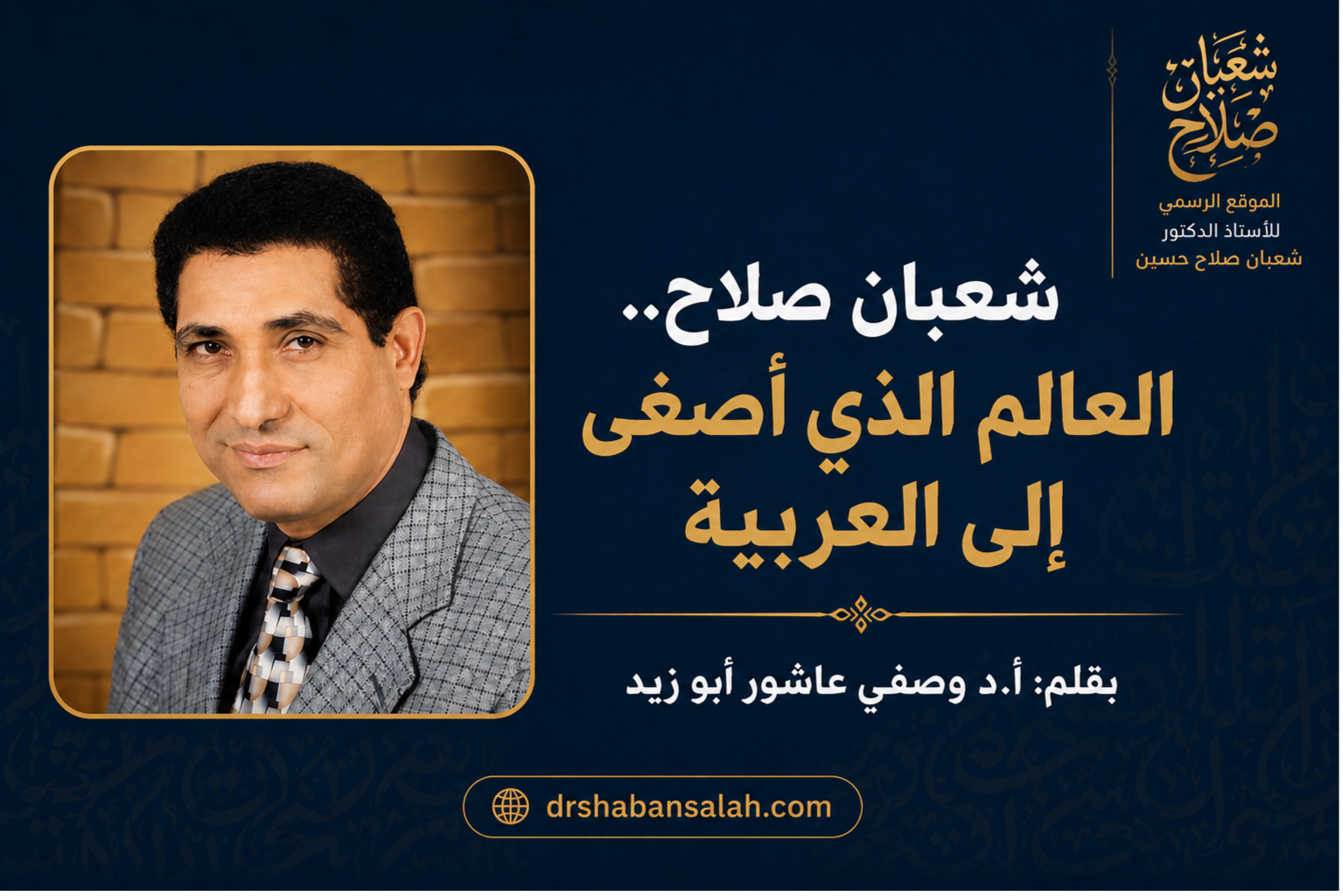 شعبان صلاح.. العالِم الذي أصغى إلى العربية