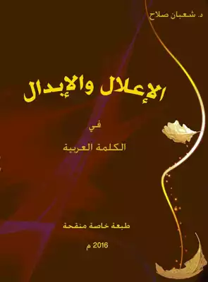 غلاف كتاب الإعلال والإبدال في الكلمة العربية