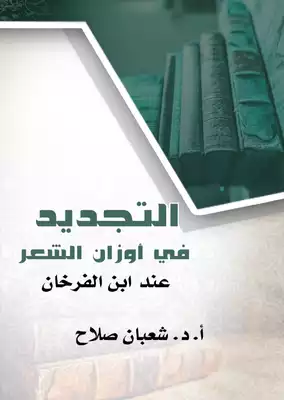غلاف كتاب التجديد في أوزان الشعر عند ابن الفرخان