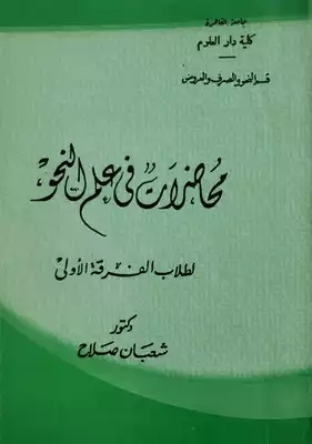 غلاف كتاب محاضرات في  علم النحو