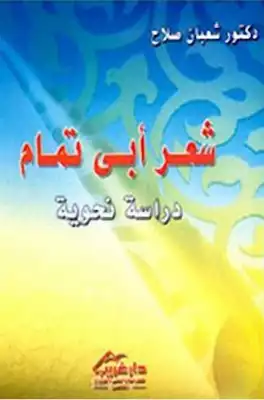 غلاف كتاب شعر أبي تمام: دراسة نحوية