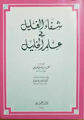 غلاف كتاب كتاب شفاء الغليل في علم الخليل
