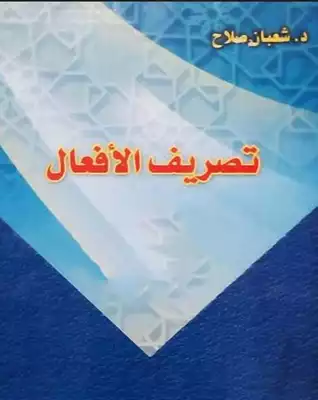 غلاف كتاب تصريف الأفعال في اللغة العربية