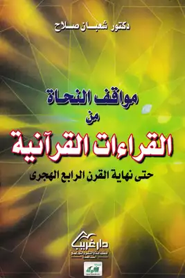 غلاف كتاب مواقف النحاة من القراءات القرآنية