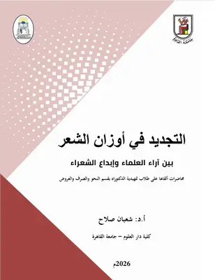 غلاف كتاب التجديد في أوزان الشعر  بين آراء العلماء وإبداع الشعراء