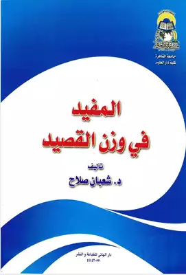 غلاف كتاب المفيد في وزن القصيد