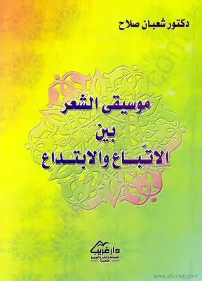 غلاف كتاب موسيقى الشعر بين الاتباع والابتداع