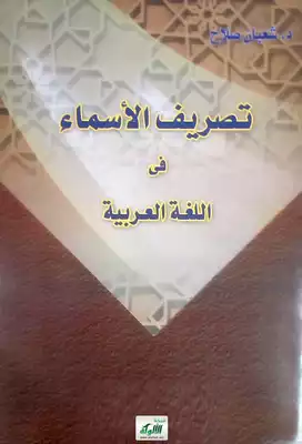 غلاف كتاب تصريف الأسماء في اللغة العربية