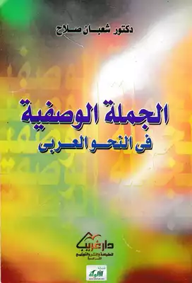 غلاف كتاب الجملة الوصفية في النحو العربي