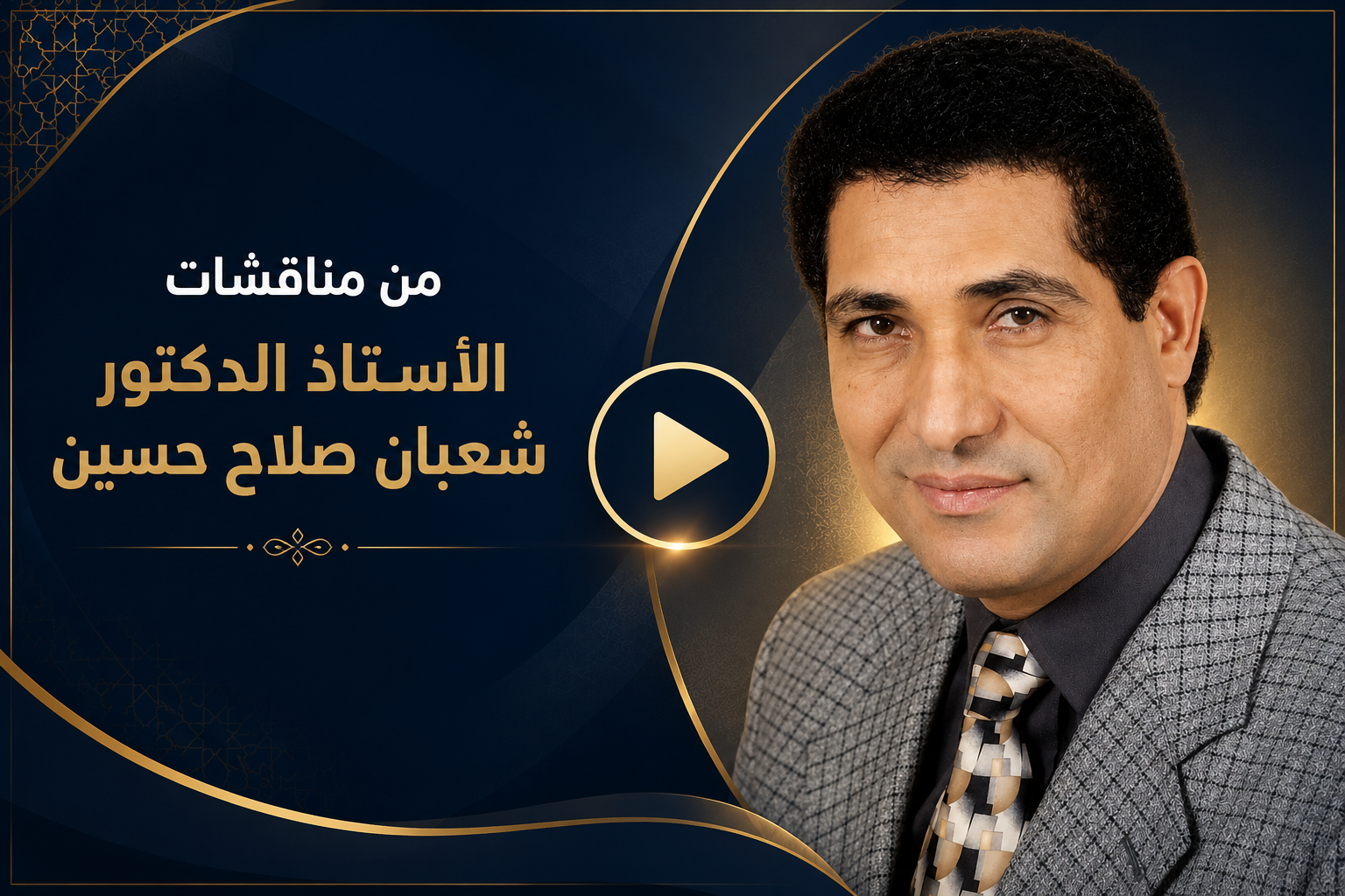 من مناقشات الأستاذ الدكتور شعبان صلاح حسين