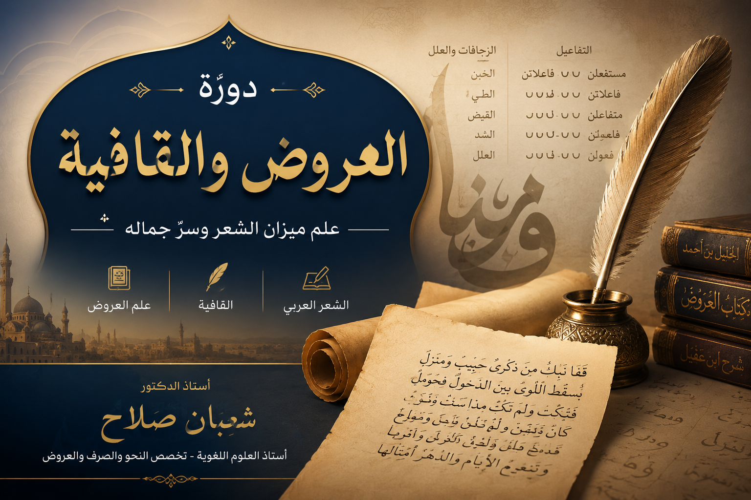 دورة العروض والقافية